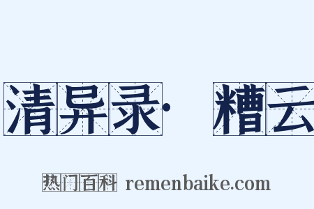 清异录·糟云是什么意思的图片